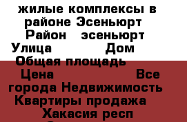 жилые комплексы в  районе Эсеньюрт  › Район ­ эсеньюрт › Улица ­ 1 250 › Дом ­ 12 › Общая площадь ­ 110 › Цена ­ 683 479 539 - Все города Недвижимость » Квартиры продажа   . Хакасия респ.,Саяногорск г.